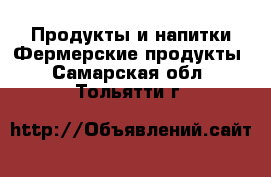 Продукты и напитки Фермерские продукты. Самарская обл.,Тольятти г.